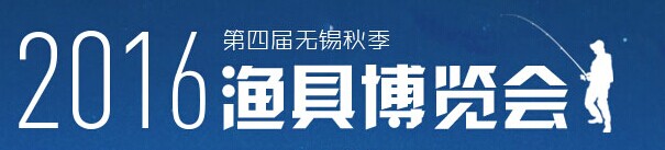 展会标题图片：2016第四届中国（无锡）国际渔具博览会