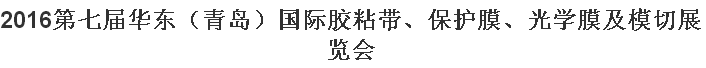展会标题图片：2016中国（青岛）国际胶粘带、保护膜、光学膜及模切展览会