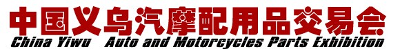 展会标题图片：2016中国义乌汽摩配用品交易会