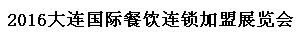 展会标题图片：（取消）2016大连国际餐饮连锁加盟展览会