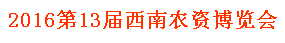 展会标题图片：2016西南三省农资博览会