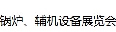 展会标题图片：2016中国(北京)国际锅炉、辅机设备展览会