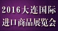 展会标题图片：（取消）2016年大连国际进口商品展览会