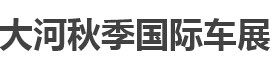 展会标题图片：2016大河秋季国际车展