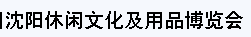 展会标题图片：2015第一届中国沈阳休闲文化及用品博览会