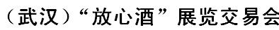 展会标题图片：2018第六届湖北（武汉）“放心酒”展览交易会暨放心食品购物节