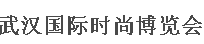 展会标题图片：2016年武汉国际时尚博览会