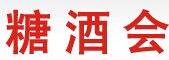 展会标题图片：2016中部（湖南）糖酒食品交易会  2016第九届中部（湖南）连锁加盟投资创业展览会