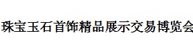 展会标题图片：2015吉林（长春）第二届珠宝玉石首饰精品展示交易博览会  