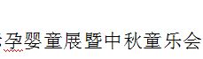 展会标题图片：（取消）2016年中国（重庆）国际孕婴童展暨中秋童乐会