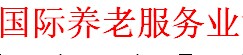 展会标题图片：2017西部成都国际养老服务业博览会 2017西部成都国际康复暨福祉博览会（成都老博会）
