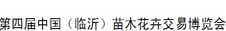 展会标题图片：2016中国（临沂）苗木花卉交易博览会