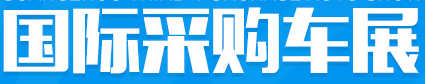 展会标题图片：2017第十四届广州国际采购车展