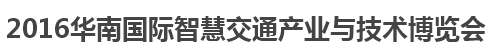 展会标题图片：2016华南国际智慧交通产业与技术博览会