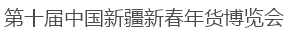 展会标题图片：2017第十届中国新疆新春年货博览会