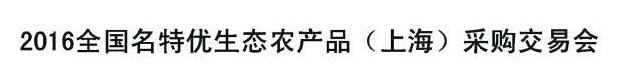 展会标题图片：2016全国名特优生态农产品（上海）采购交易会