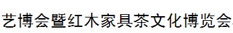 展会标题图片：2016上海艺博会暨红木家具茶文化博览会