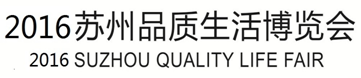 展会标题图片：2016苏州品质生活博览会
