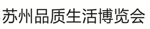 展会标题图片：2017苏州品质生活博览会