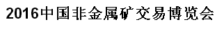 展会标题图片：2016中国非金属矿交易博览会暨2016中国非金属矿产业学术技术研讨会