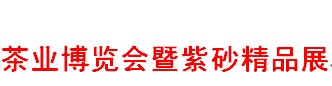 展会标题图片：2017中国青岛国际茶业博览会暨紫砂精品展