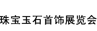 展会标题图片：2016中国（南昌）国际珠宝玉石首饰展览会暨高端文玩、紫砂、陶瓷、红木家具、茶文化推广交易会