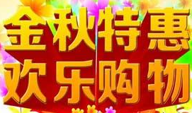 展会标题图片：2016昆明金秋购物博览会