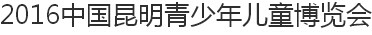 展会标题图片：（取消）2016首届中国昆明青少年儿童博览会