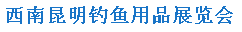 展会标题图片：2016年第四届西南昆明钓鱼用品展览会