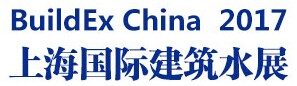展会标题图片：2017上海国际建筑水展