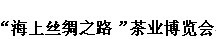 展会标题图片：2016宁德“海上丝绸之路”茶业博览会