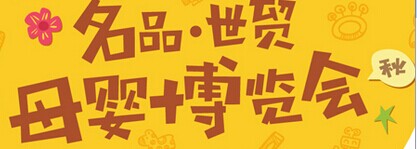 展会标题图片：2016名品世贸母婴博览会