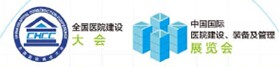 展会标题图片：2018第十九届全国医院建设大会暨中国国际医院建设、装备及管理展览会