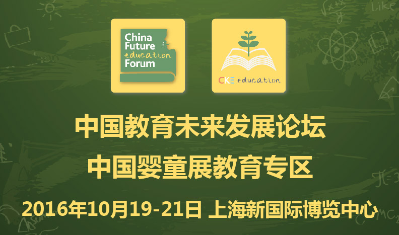 展会标题图片：2016中国婴童展-教育专区暨中国教育未来发展论坛