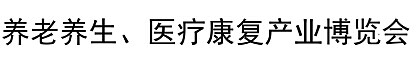 展会标题图片：2016中国国际养老养生、医疗康复产业博览会