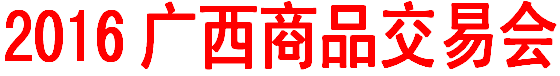 展会标题图片：2016广西体育用品交易会 2016广西商品交易会电子消费品家用电器    2016广西新能源汽车、电动车交易会 2016广西佛事用品暨禅茶交易会