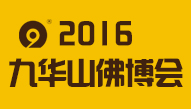 展会标题图片：2016安徽（池州）九华山佛文化用品博览会