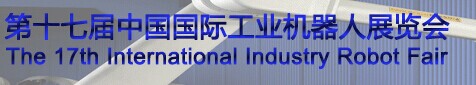 展会标题图片：2017第十七届中国国际工业机器人展览会  2017第十七届中国国际通用及专用装备博览会