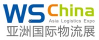 展会标题图片：2017上海国际物流与运输系统展览会