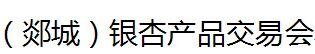 展会标题图片：2016中国（郯城）银杏产品交易会