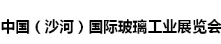 展会标题图片：2017中国（沙河）国际玻璃工业展览会