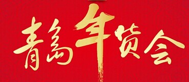 展会标题图片：2017第13届中国（青岛）特色年货交易会