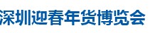 展会标题图片：2016深圳迎春年货博览会