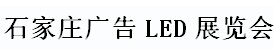 展会标题图片：2017石家庄广告LED展览会