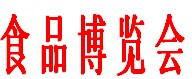 展会标题图片：2017山东(潍坊)国际食品博览会暨糖酒商品交易会