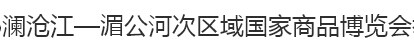 展会标题图片：2016澜沧江-湄公河次区域国家商品博览会