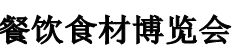 展会标题图片：2017中国（郑州）国际餐饮食材博览会  2017中国（郑州）国际餐饮火锅食材博览会