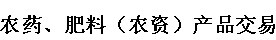 展会标题图片：2017京津冀农药、肥料（农资）产品交易暨信息交流会  2017京津冀农业机械及零部件展览会