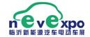 展会标题图片：2017中国（临沂）新能源汽车、电动车及零部件展览会