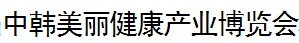 展会标题图片：2017湖南中韩美丽健康产业博览会